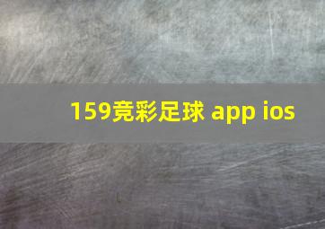 159竞彩足球 app ios